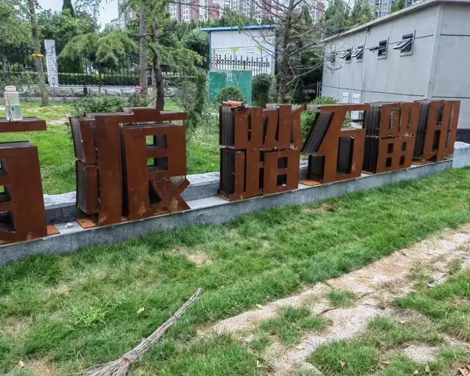 青冈耐候钢立体字